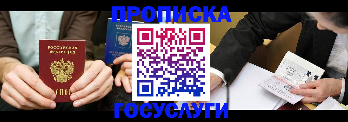 прописка в Ногинске